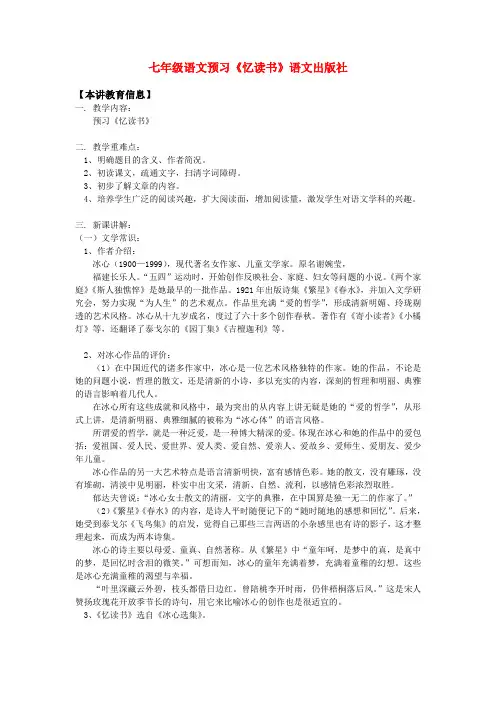 七年级语文预习《忆读书》语文出版社知识精讲