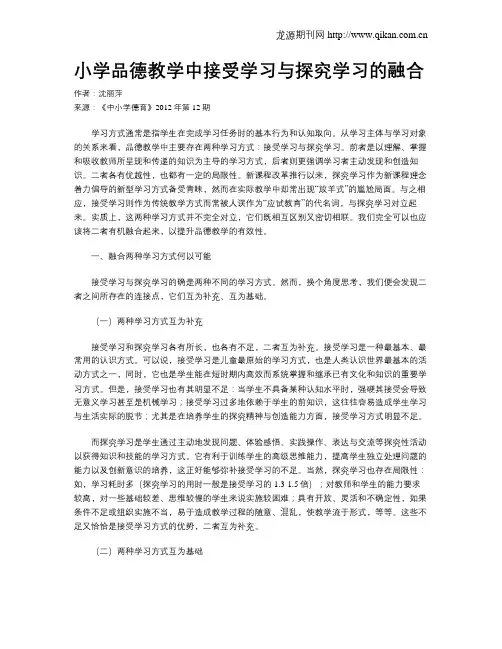 小学品德教学中接受学习与探究学习的融合