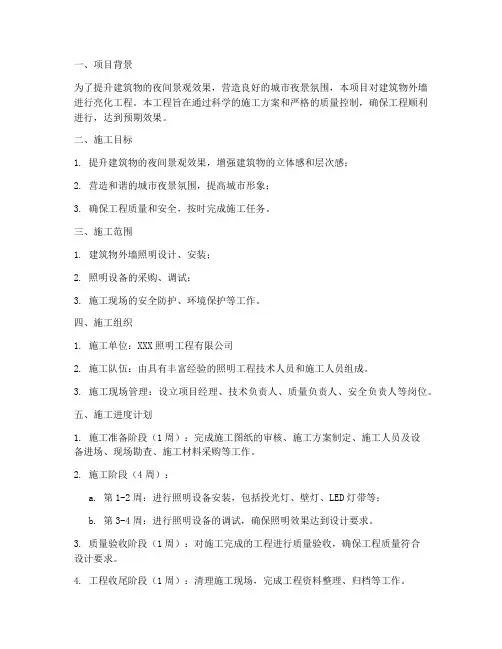 外墙亮化工程施工计划
