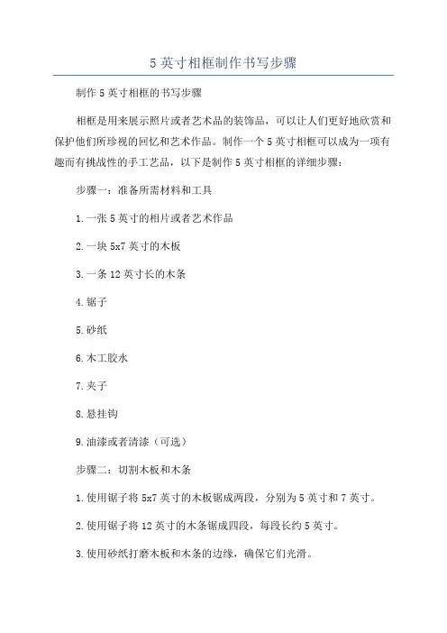 5英寸相框制作书写步骤