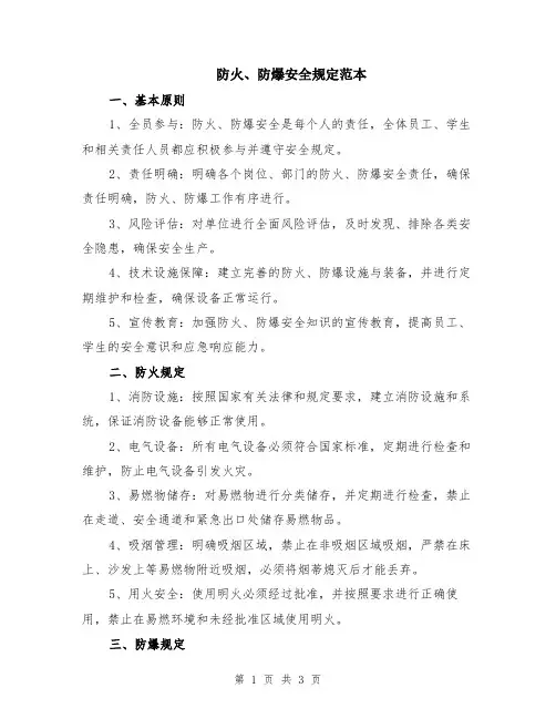 防火、防爆安全规定范本