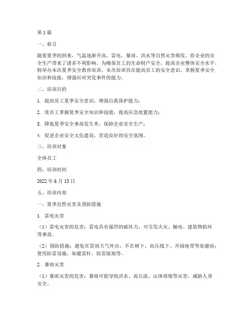 企业夏季安全教育培训(2篇)