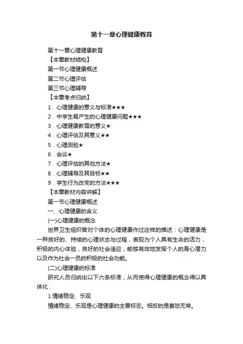 第十一章心理健康教育