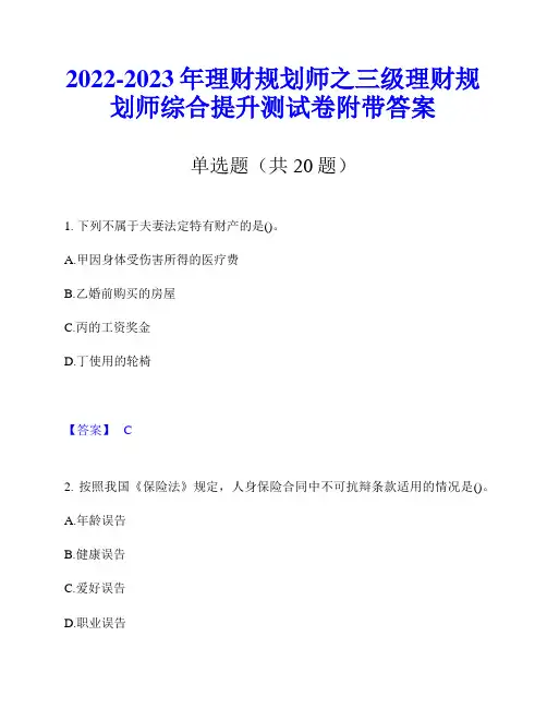 2022-2023年理财规划师之三级理财规划师综合提升测试卷附带答案