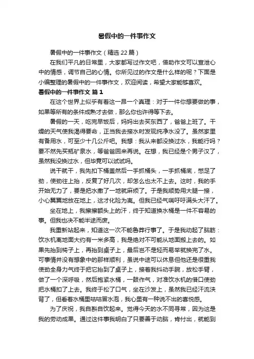暑假中的一件事作文（精选22篇）