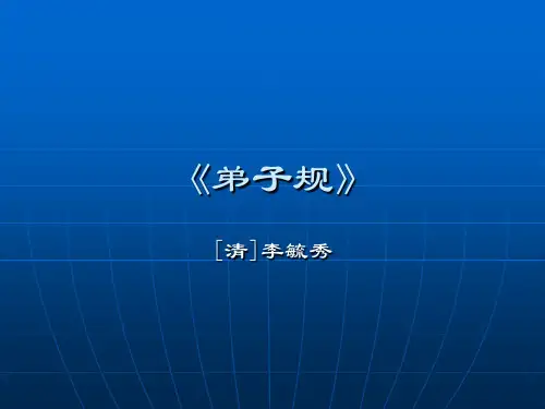 弟子规课件.ppt
