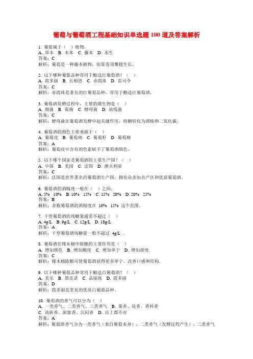 葡萄与葡萄酒工程基础知识单选题100道及答案解析