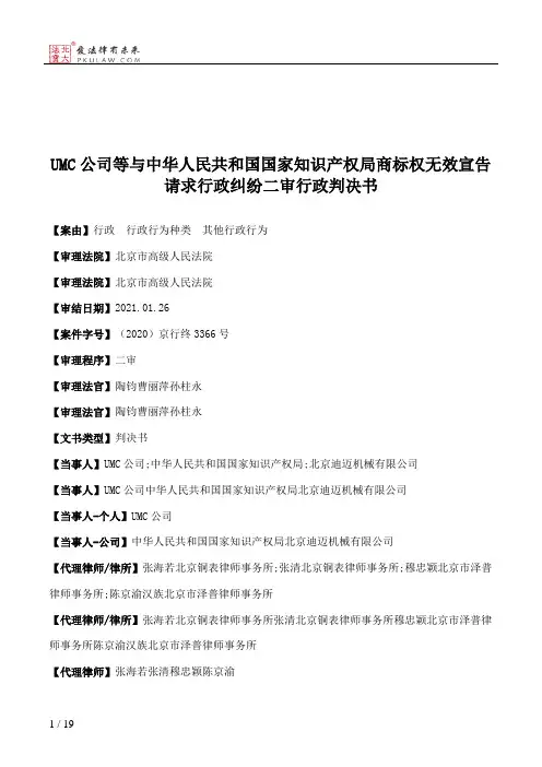 UMC公司等与中华人民共和国国家知识产权局商标权无效宣告请求行政纠纷二审行政判决书