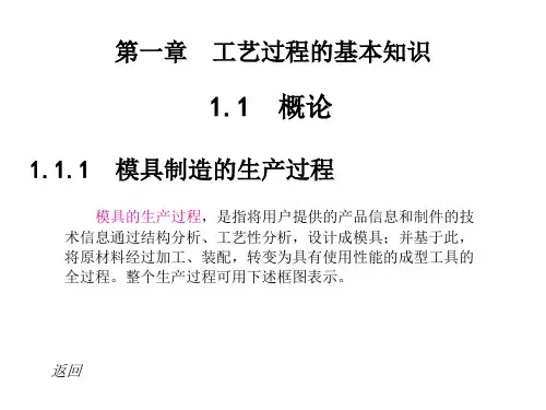 第一章 模具制造工艺过程的基本知识完整版本
