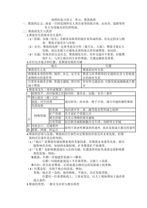 地理科复习讲义单元：聚落地理