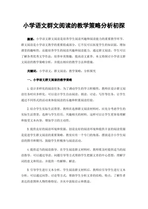 小学语文群文阅读的教学策略分析初探