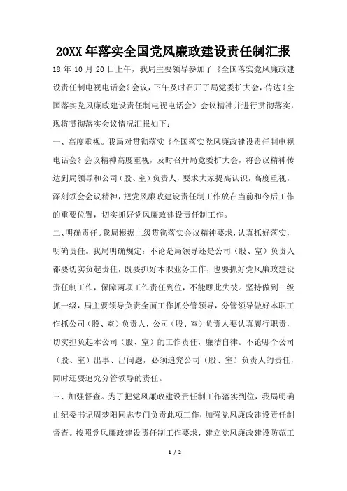 2019年落实全国党风廉政建设责任制汇报