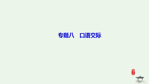 六年级下册小升初一轮复习专题八口语交际部编版PPT