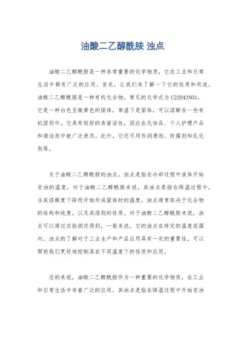 油酸二乙醇酰胺 浊点