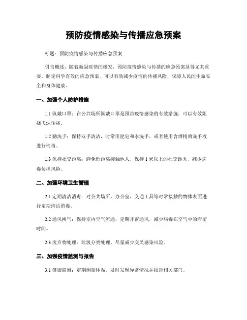 预防疫情感染与传播应急预案