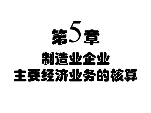 会计学基础PPT课件：第5章5制造业企业主要经济业务的核算