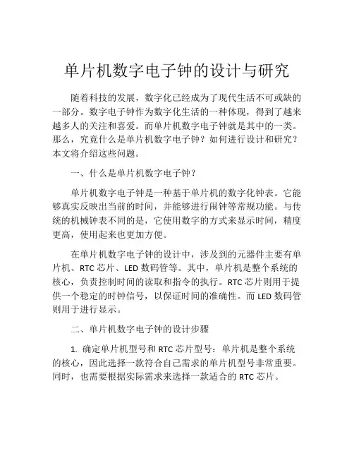 单片机数字电子钟的设计与研究