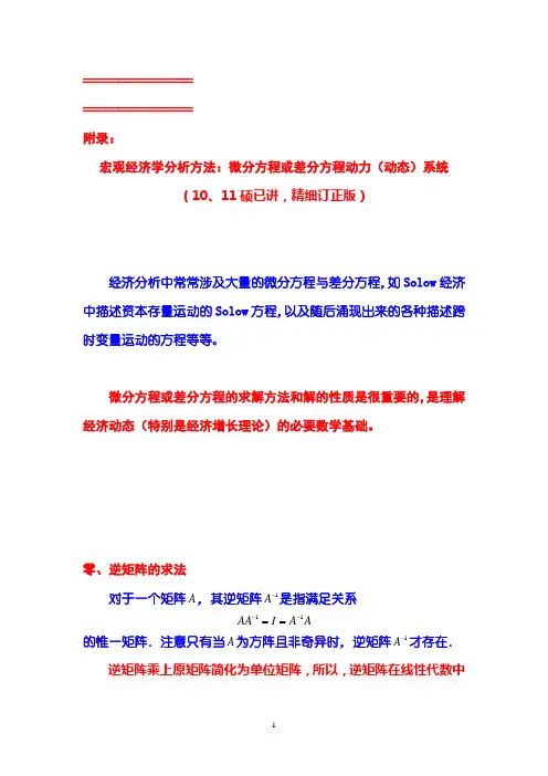 宏观经济学分析方法系列：(课堂放映版、11硕已讲)微分与差分动力(dynamic)系统