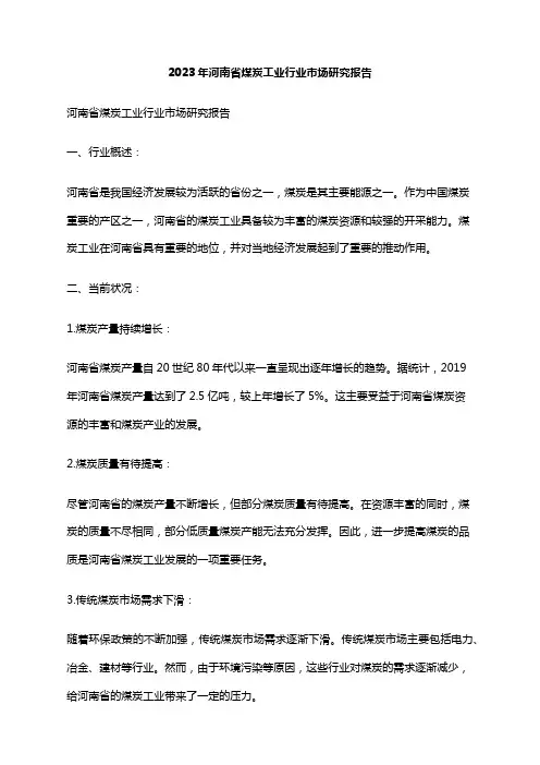 2023年河南省煤炭工业行业市场研究报告