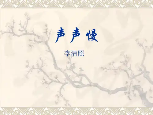 《声声慢》公开课课件