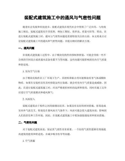 装配式建筑施工中的通风与气密性问题
