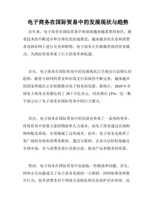 电子商务在国际贸易中的发展现状与趋势