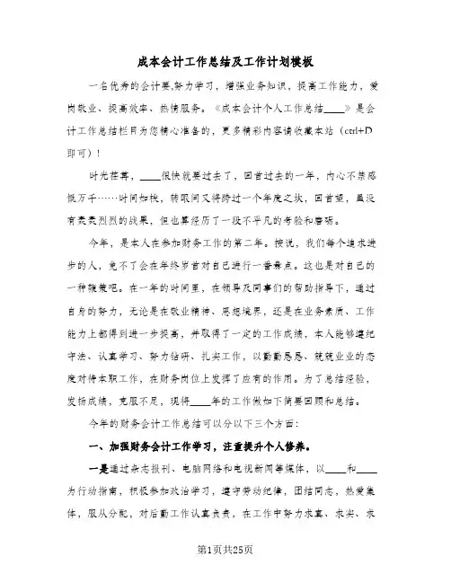 2024年成本会计工作总结及工作计划模板（7篇）