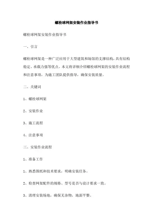 螺栓球网架安装作业指导书