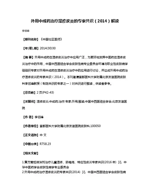 外用中成药治疗湿疹皮炎的专家共识（2014）解读