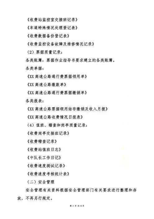 XX高速收费站内业资料管理办法1