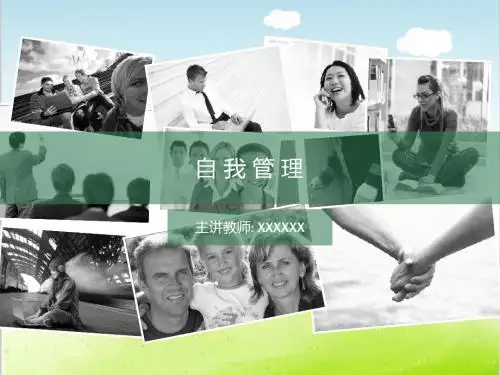 自我管理培训教材PPT(共 51张)