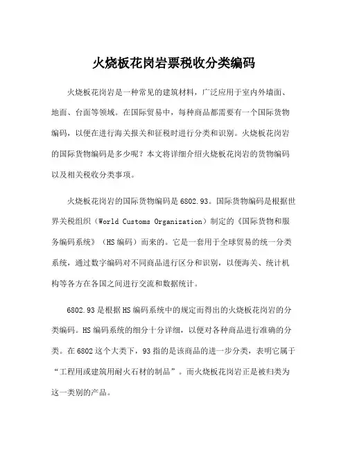 火烧板花岗岩票税收分类编码