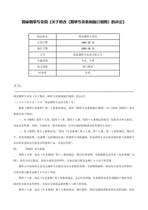 国家烟草专卖局《关于修改〈烟草专卖条例施行细则〉的决定》-国家烟草专卖局令第1号