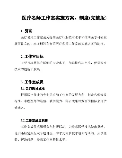 医疗名师工作室实施方案、制度(完整版)