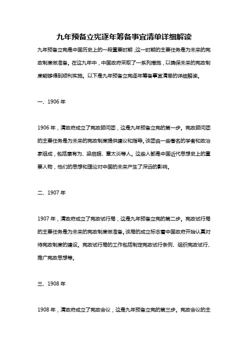 九年预备立宪逐年筹备事宜清单详细解读
