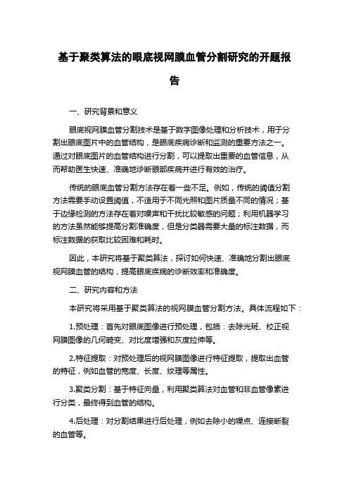 基于聚类算法的眼底视网膜血管分割研究的开题报告