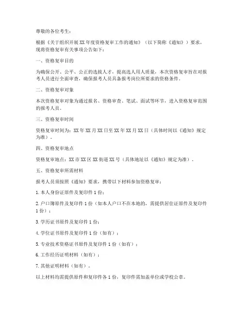 资格复审公告通知模板