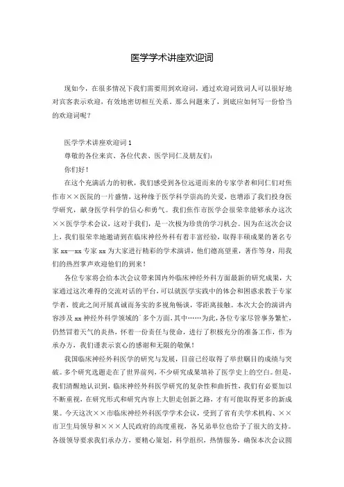 医学学术讲座欢迎词