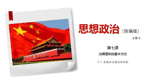 7.1 我国法治建设的历程-新教材高中政治必修3《政治与法治》同步精品课件(统编版)