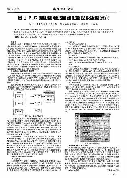 基于PLC的船舶电站自动化监控系统的研究