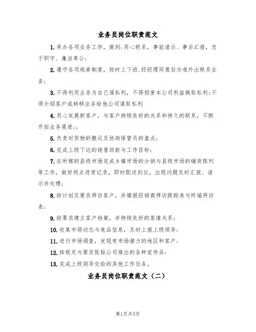 业务员岗位职责范文(五篇)