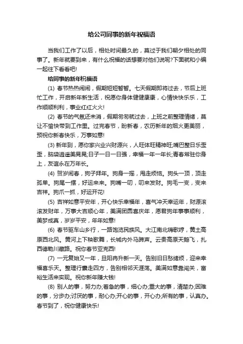 给公司同事的新年祝福语