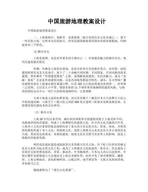 中国旅游地理教案设计