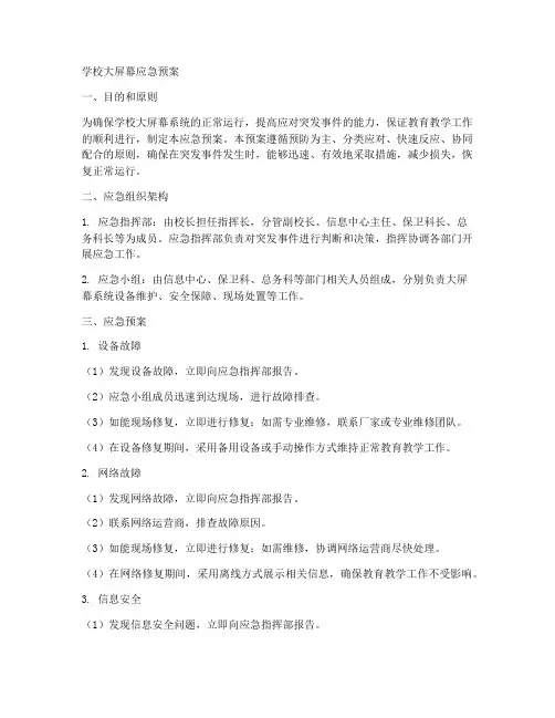 学校大屏幕应急预案