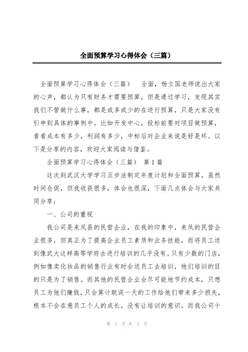 全面预算学习心得体会(三篇)