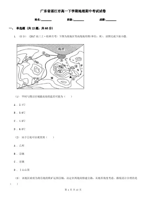 广东省湛江市高一下学期地理期中考试试卷