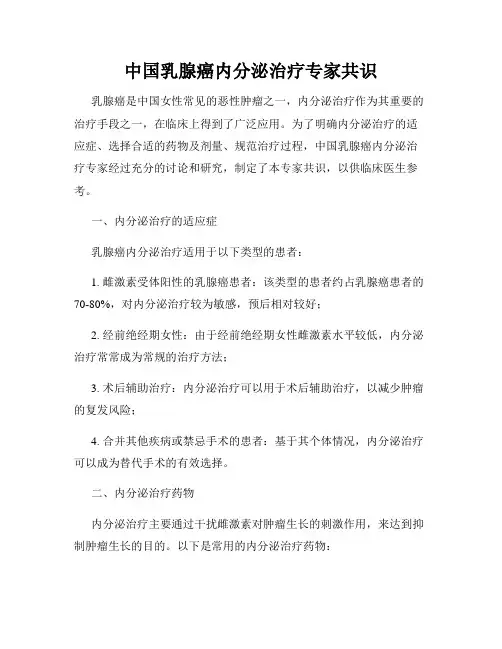 中国乳腺癌内分泌治疗专家共识