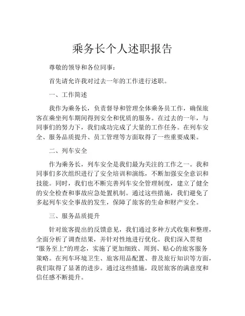 乘务长个人述职报告