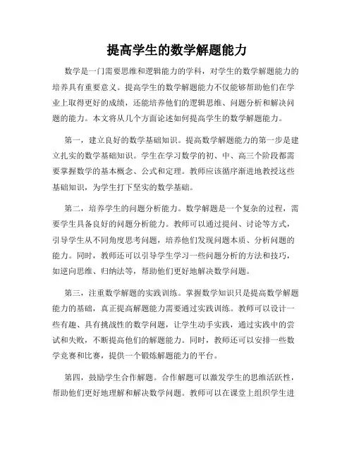 提高学生的数学解题能力