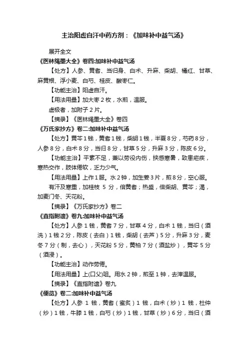 主治阳虚自汗中药方剂：《加味补中益气汤》